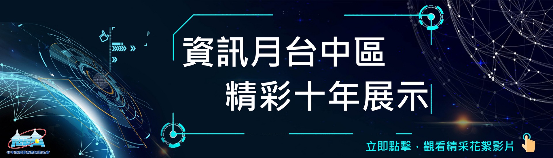 資訊月台中區精彩十年展示花絮影片