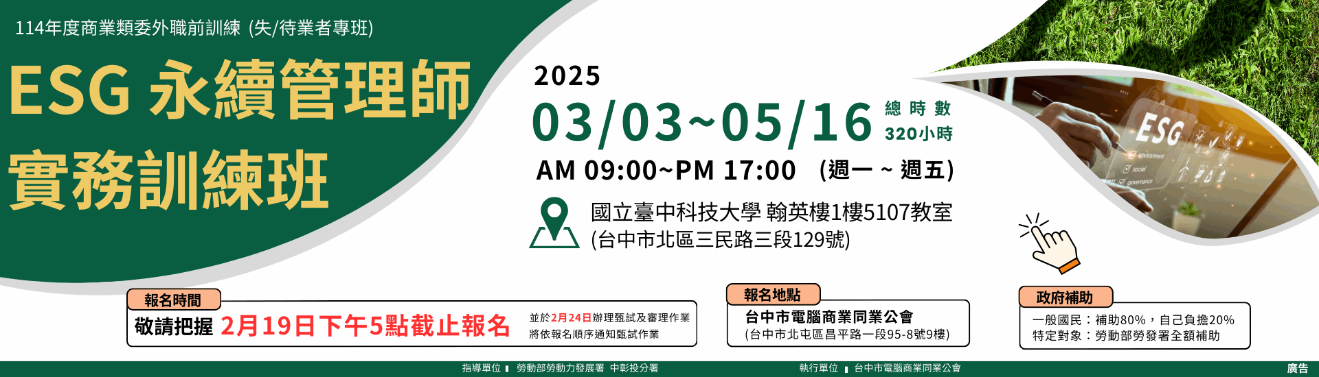 【114年職前訓練】ESG永續管理師實務訓練班