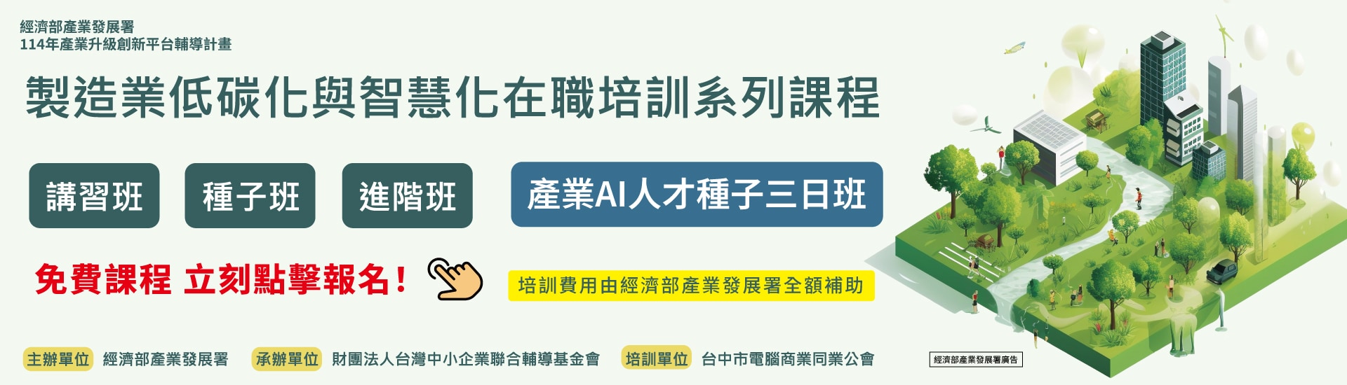 114年低碳化智慧化在職培訓課程
