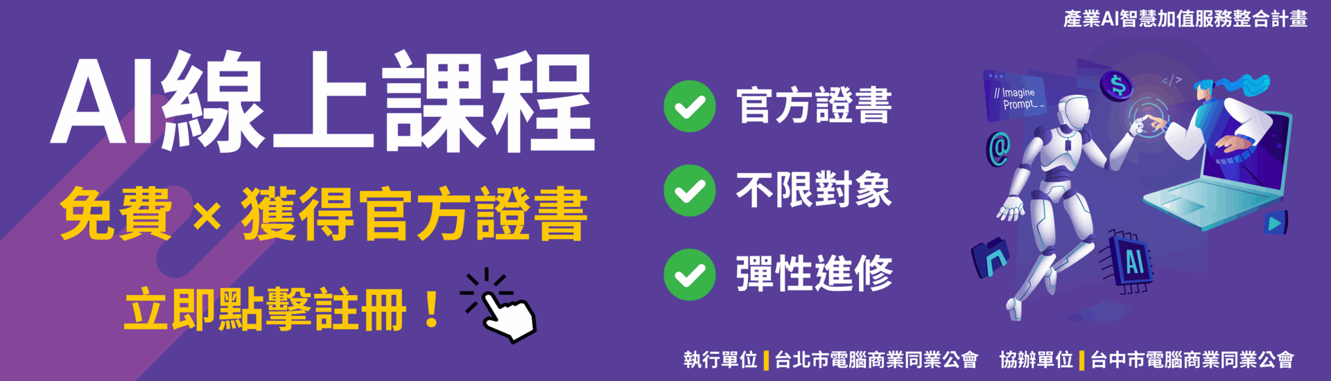 免費 AI 線上課程｜不限對象｜完成測驗即得官方證書！
