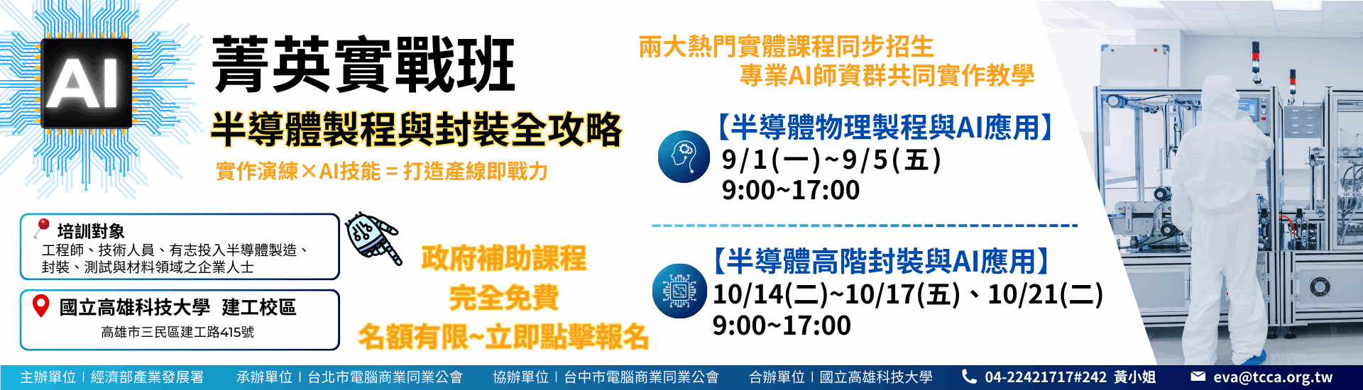 AI菁英實戰班：半導體製程與封裝全攻略