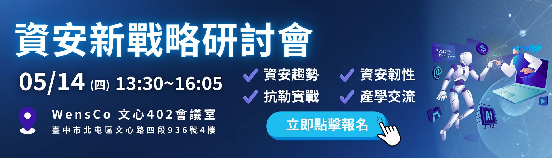 資安新戰略研討會