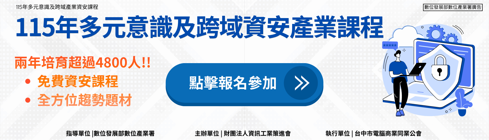 115年度多元意識及跨領域資安