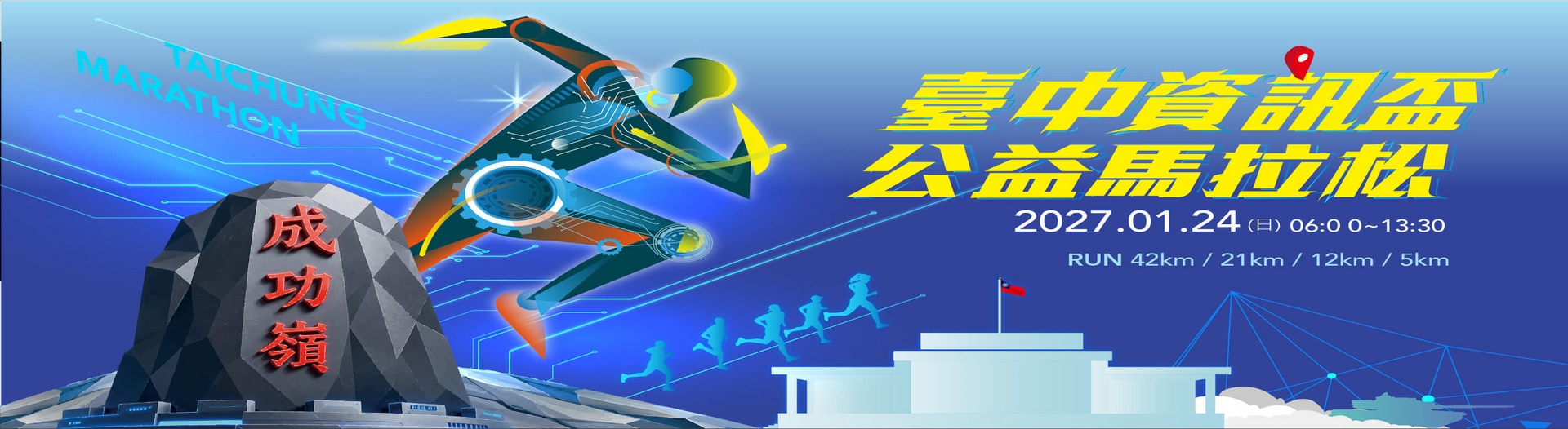 第九屆臺中資訊盃公益馬拉松