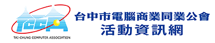 台中市電腦公會展覽活動資訊網